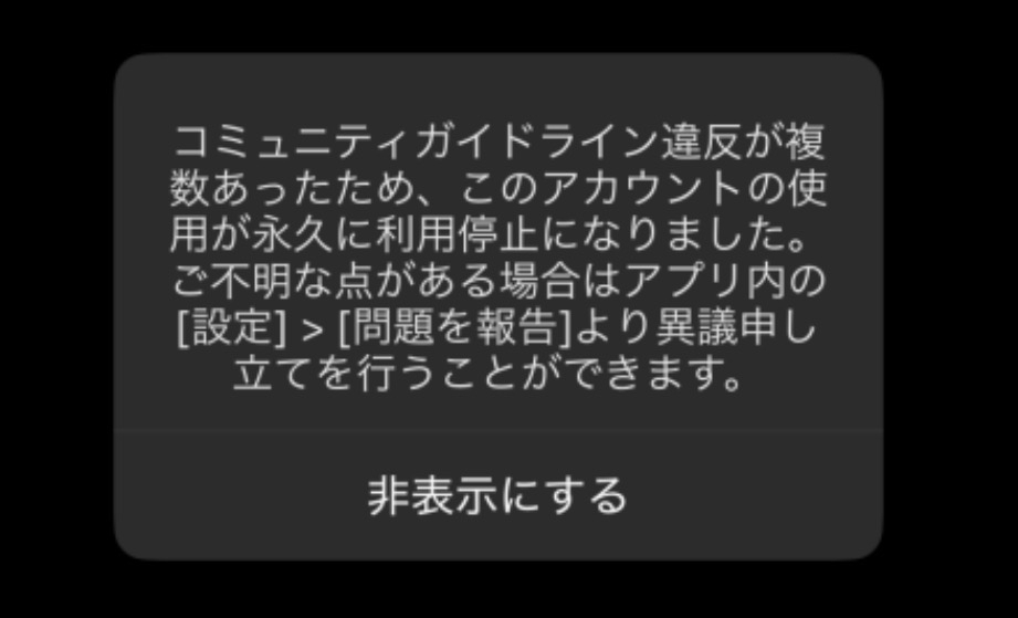 Tiktokが永久停止されてしまいました。すぐにこちらの画像のようなメ