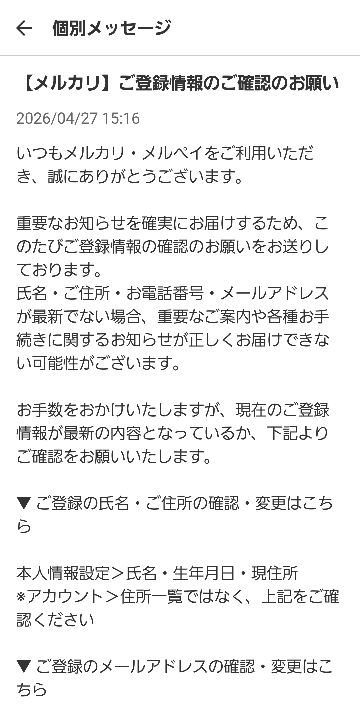 メルカリからアプリ内でメッセージがありました。確認しましたが、登録