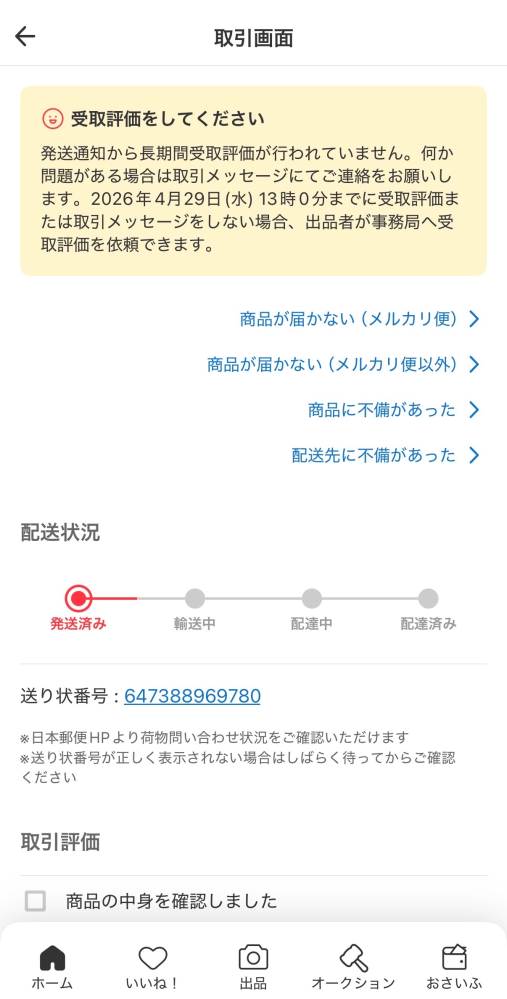 大至急‼️メルカリ出品者です。初めてメルカリで悪い評価を受けました