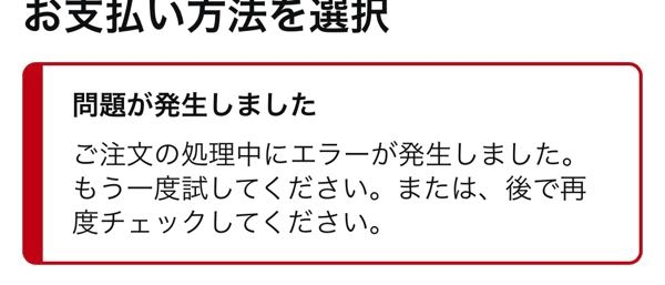 どなたか助けてください。アマゾンで普段買い物ができているのに