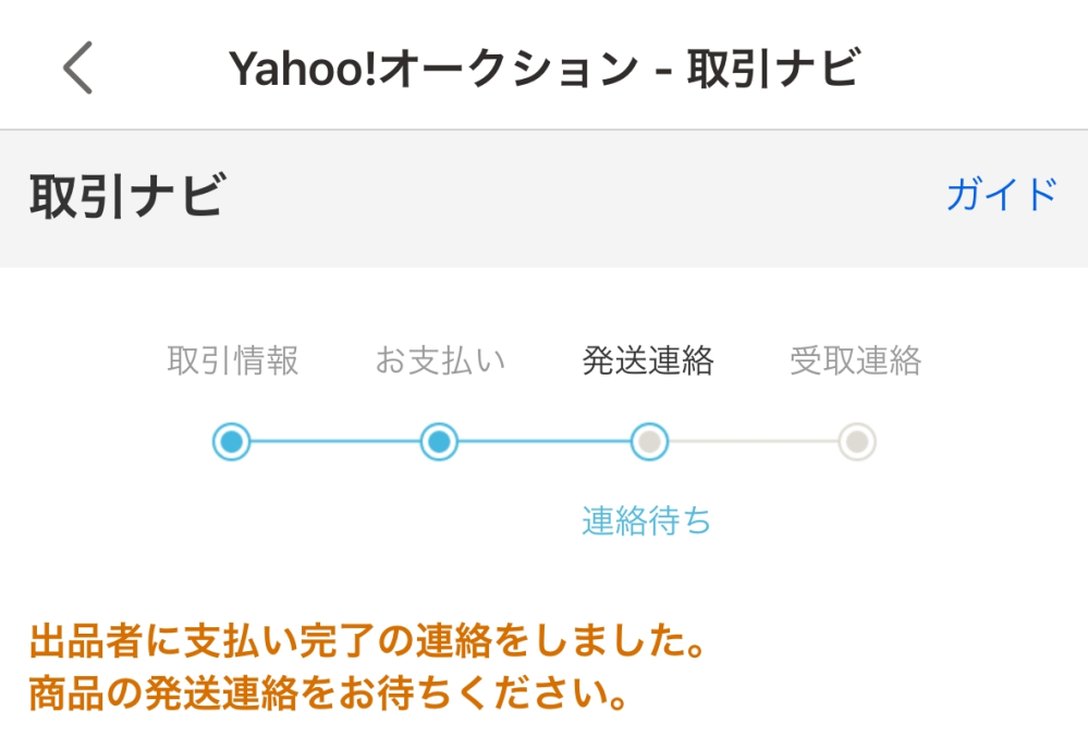 佐野※他の方の落札はご遠慮ください 昨日初めてヤフオクを利用し、落札しました。現在この状態なのですが
