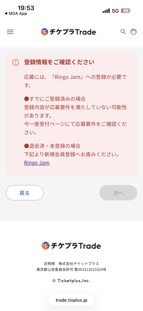 ミセスのトレードチケットを申込するのに、同行者の分がエラーで入力で 