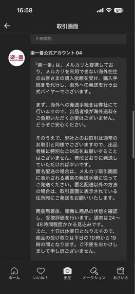 メルカリで楽天1番公式アカウント10という方から商品をご購入下さった