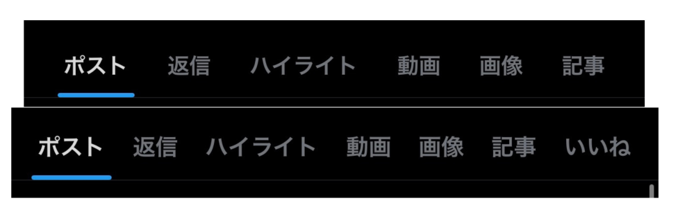 Xのプロフィールにある自分のいいね欄が消えました。サブ垢のプロフィールを確認したらサブ垢はいいね欄があったので、本垢のみのバグ？だと思います。 また、ブラウザのXで本垢のプロフィールを見てみたところブラウザ上ではいいね欄があり、アプリのみで起こっている現象だと思います&hellip;
アプリを入れ直したところ一瞬直ったように思ったのですが、タスクキルしてからまたアプリを開いたところいいね欄がまた消えまし...