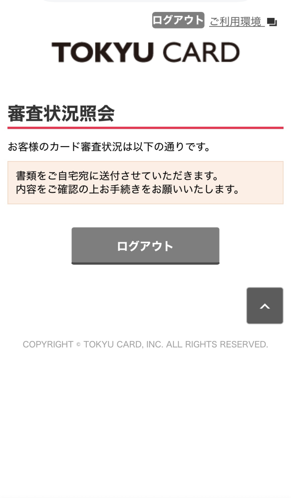東急カードについて質問です4月17日ら辺に書類を送ったのです 