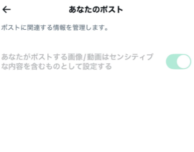 Xのセンシティブ設定について教えていただきたいのですが、ポス