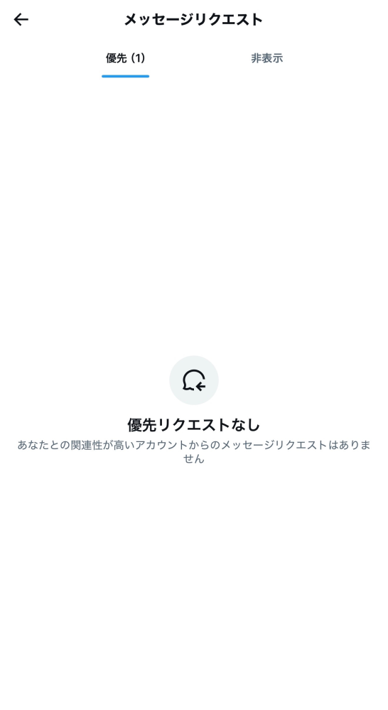 至急お願いします！Xのメッセージリクエストにて、優先欄にすごい件数