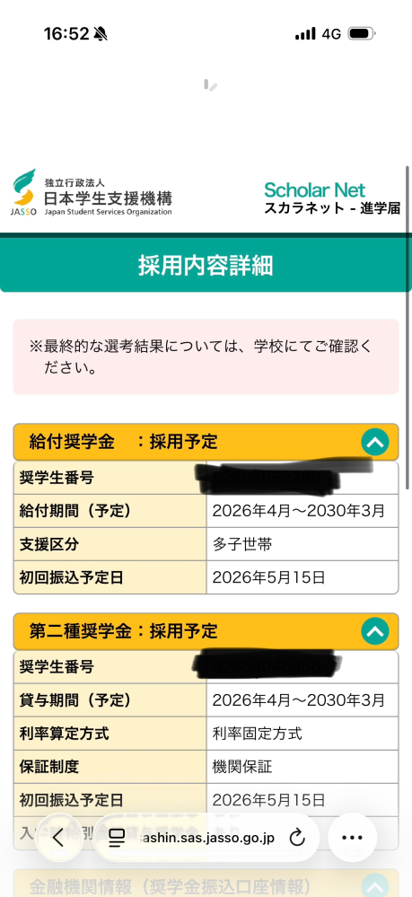 奨学金多子世帯について質問です。多子世帯分は学校に直接振り込 