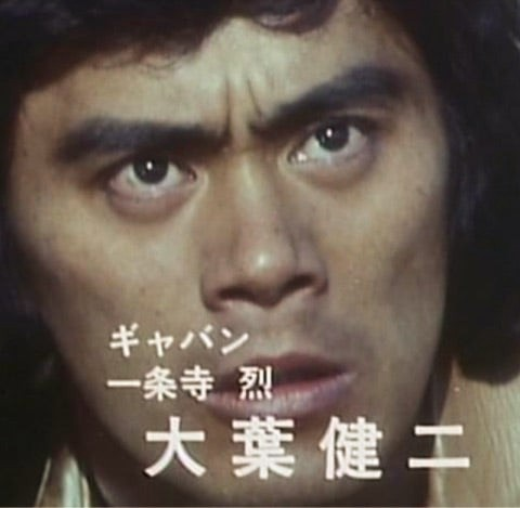 宇宙刑事ギャバン」の主役(一条寺烈)で知られる、俳優の大葉