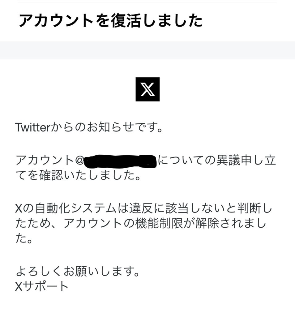 XXが凍結されました。Xのルールに違反する行為はしてなかったと思い