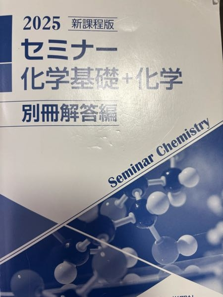 セミナー化学基礎2025を無くしてしまいました。どこかで買えませんか