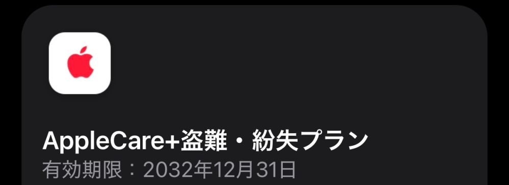 未使用 iPhone Air 256G AppleCare +盗難紛失2年一括 AppleCare+盗難・紛失プランの有効期限について - 中古でiP - Yahoo