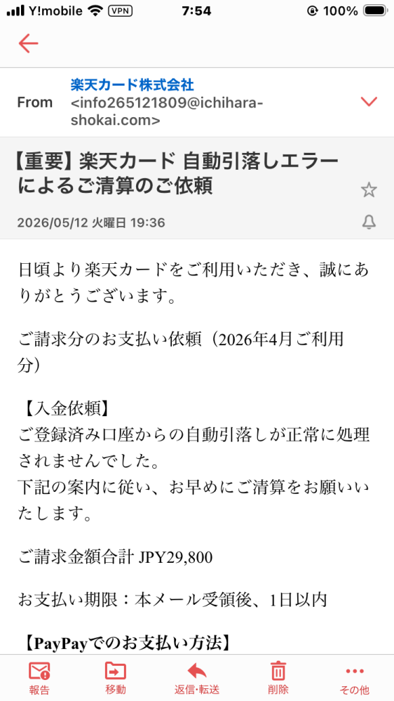 楽天カードの支払い系のおかしなメール来てました これってもしかして中国人犯罪グループなどにメールアドレスを知られているのでしょうか？ 怪しいどころか楽天カードの支払いをPayPayで払えって普通じゃないですよね？