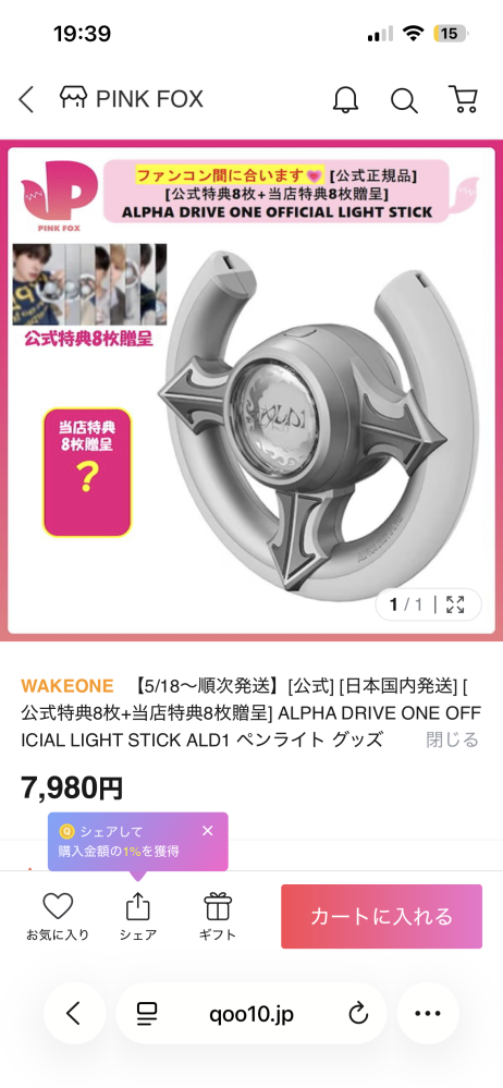 ALD1のペンライトなんですが、Qoo10のものは公式が届きますでしょうか？？Qoo10で買う場合はどのサイトのがいいのか教えてくれるとありがたいです！あとファンコンに間に合うものがいいです！