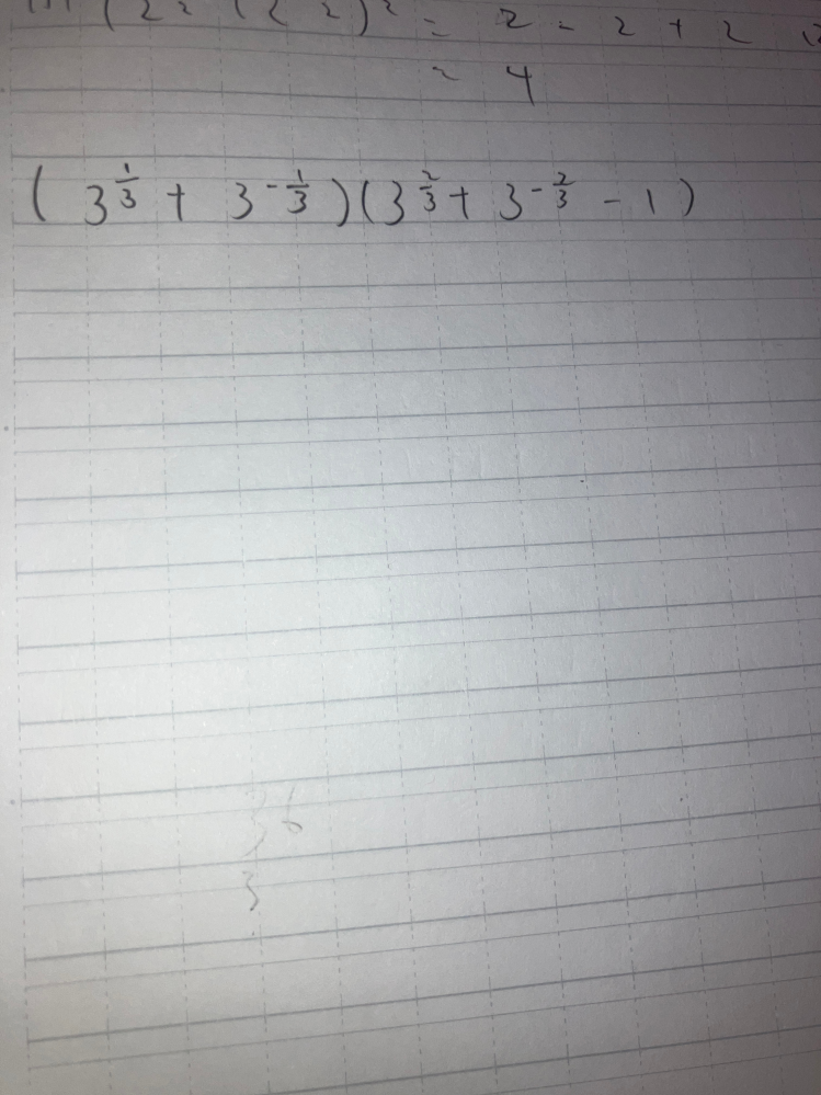 この問題の解説お願いします - (3^(1/3)+3^(-1/3))( - Yahoo!知恵袋