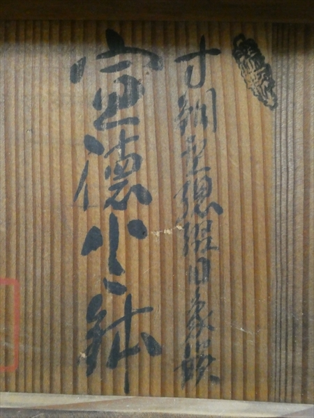 銅製の火鉢が入っている木箱です。作品名かと思われるのですが
