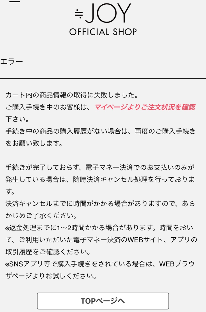 ニアジョイのグッズをPayPayで購入しようとしたら画像のような画面に 