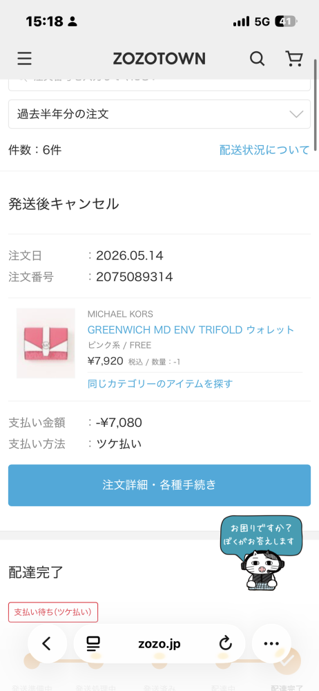 購入者様ご確認用です。 5月の14日ZOZOTOWNで注文して19日に届く予定だったのですが不