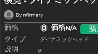 非売品になります。 購入しないようにお願い致します ロブロックスについて質問です。 - 非売品の物を買いたくて作者さんに