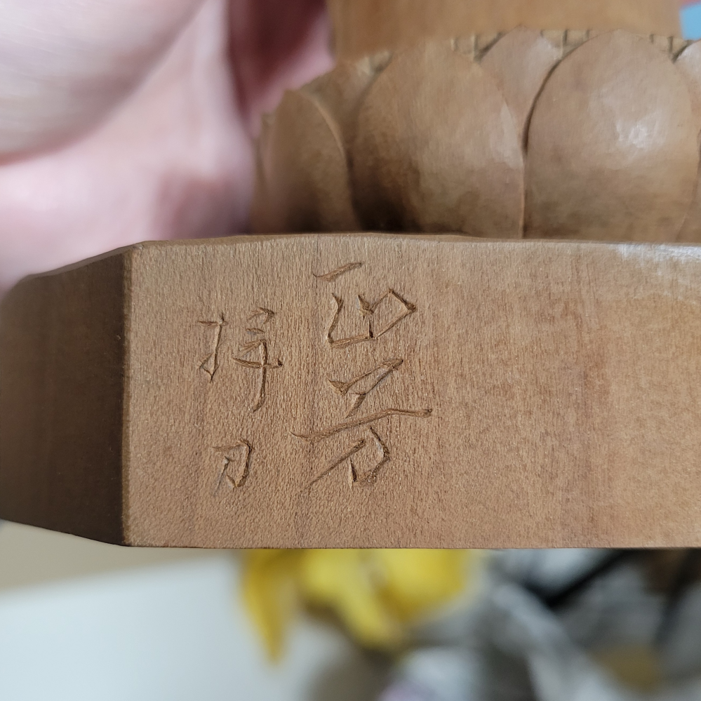 木彫りの作者名が読めません。分かる方ご教示お願いします。正芳拝刀