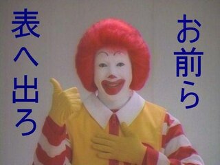 ドナルドマクドナルド あれひろみちお兄さんじゃあありませ Yahoo 知恵袋