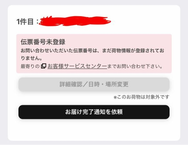 ヤマト運輸について写真の通り、問い合わせ番号だけわかる状態で