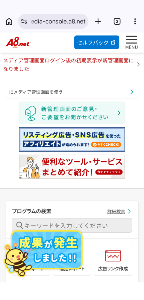 アフィリエイトをされている方々に質問ですが、A8ネットの新管理画面って使い勝手はいかがですか？
私は使いにくく見たい情報を探すのに苦労しています。元に戻しています笑 慣れの問題といえばそうなんでしょうけど。