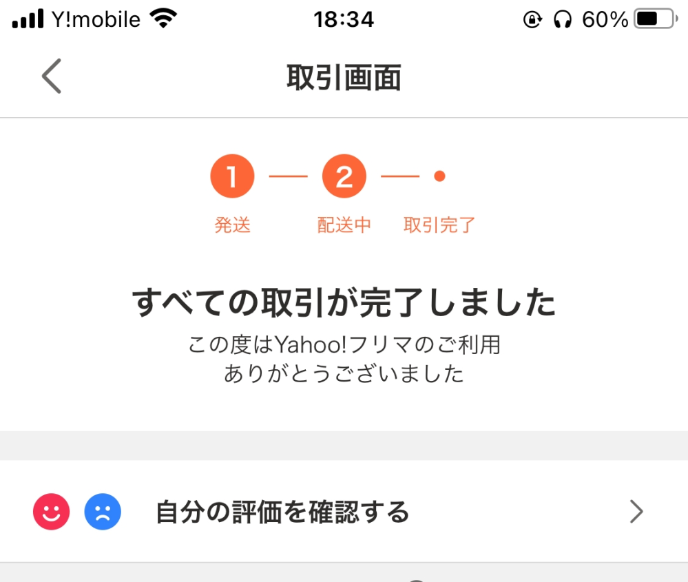 ヤフーフリマ、メルカリとかラクマもですが評価された時にすぐわ