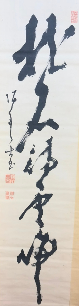 書の掛け軸の読み方についての質問です。こちらの高橋泥舟の掛け