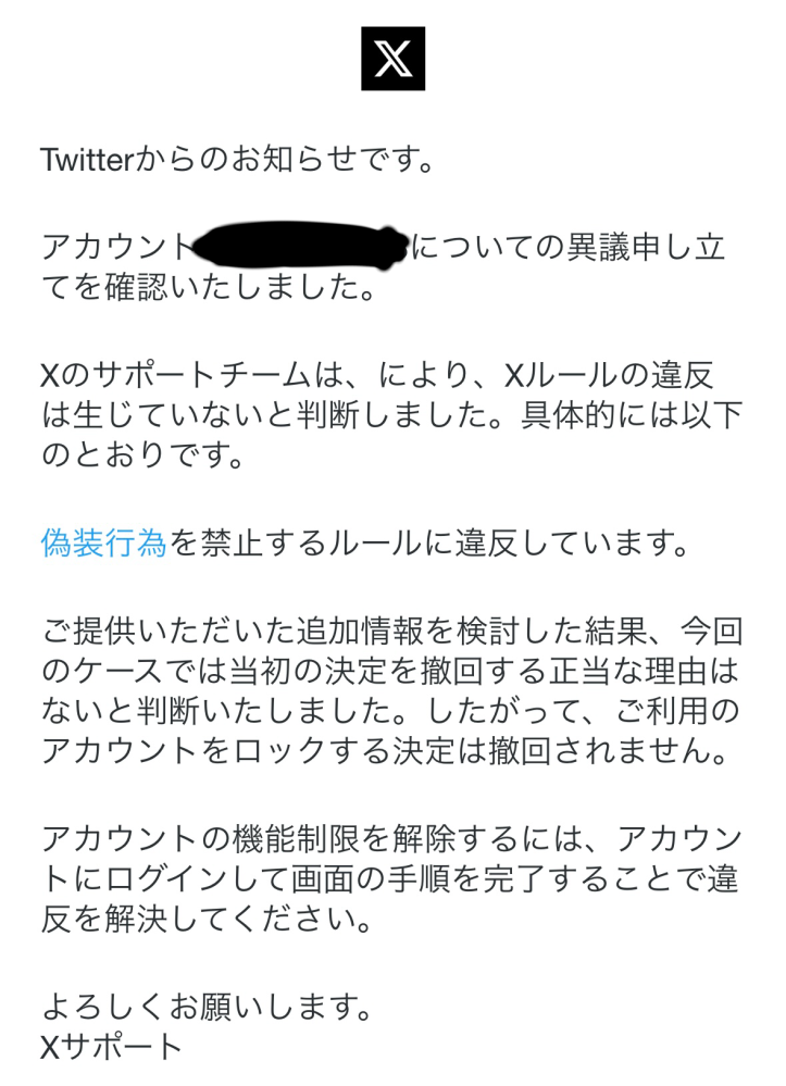 Xの凍結解除メールが来たのですがログインして手順に従ってとあるの