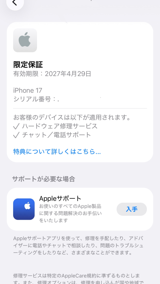 iPhone購入時にApplecareに加入した覚えは無いのですがこれ - Yahoo
