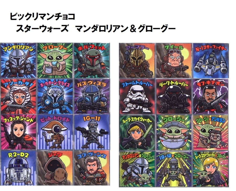 ビックリマンチョコスターウォーズマンダロリアン＆グローグーは 