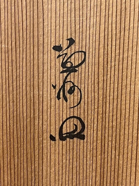 陽炎園・岩崎新定の茶碗に付いている箱の蓋なのですが、どなたの書付か