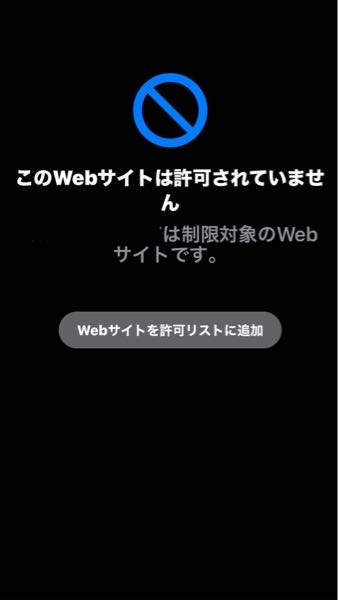 至急です見たいサイトがあるのに制限対象のWebサイトと出てき