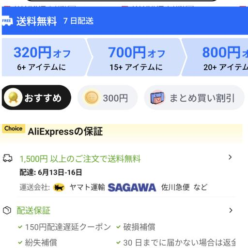 アリエク（AliExpress）の送料無料条件が3点購入の「よりどり