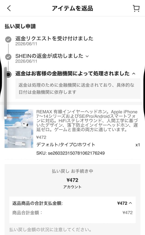 返品処理をした商品の返金が行われたのですが、翌日になっても口座番号