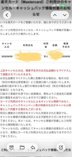 楽天カード（Mastercard）ご利用分のキャンセル・キャッシュバッ