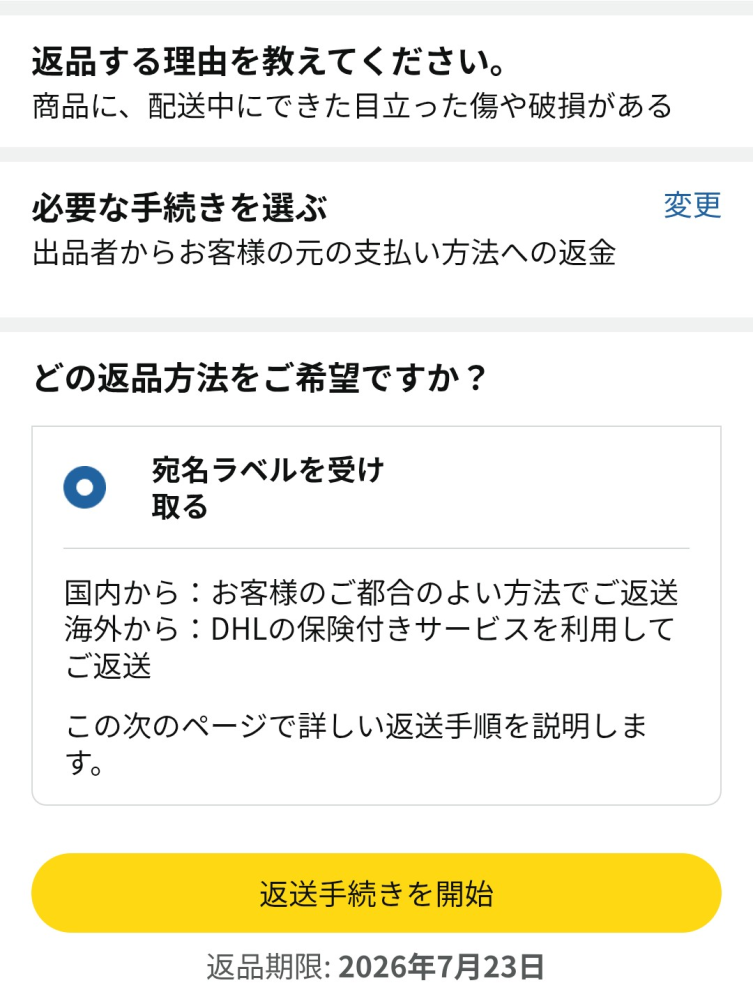 新品・未使用・値下げ交渉 可 着払い・返品・返金・不可 Amazonの返品方法を教えてください。返品が初めてで、何を - Yahoo