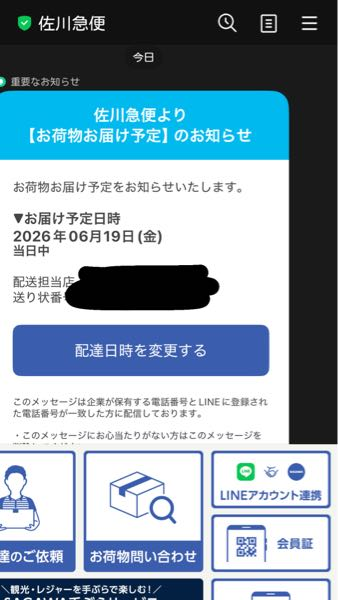 最終値発送佐川急便匿名発送出来ません御了承願ABS素材黒カーボン汎用新品未使 大至急）佐川公式LINEだと思われるアカウントから荷物のお届け通知が