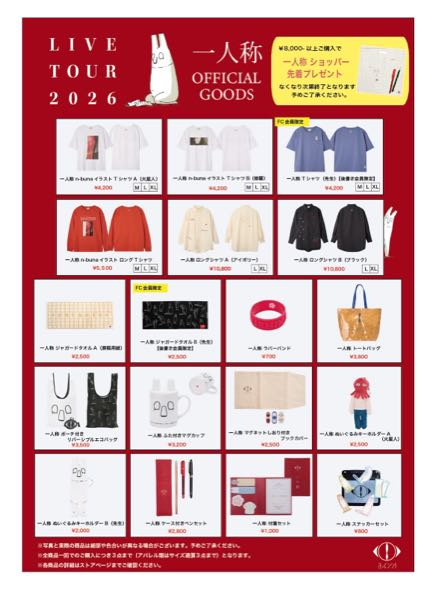 初めてのヨルシカLIVEに行くんですが、グッズは現地で買うんですか？福