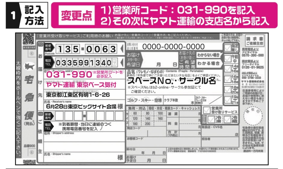 6/28赤ブー主催イベントの宅配搬入について6/28に東京ビッグサイト
