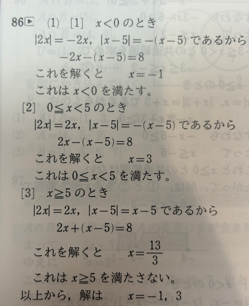 数1での質問です。|2x|+|x-5|=8という問題なのです - Yahoo!知恵袋