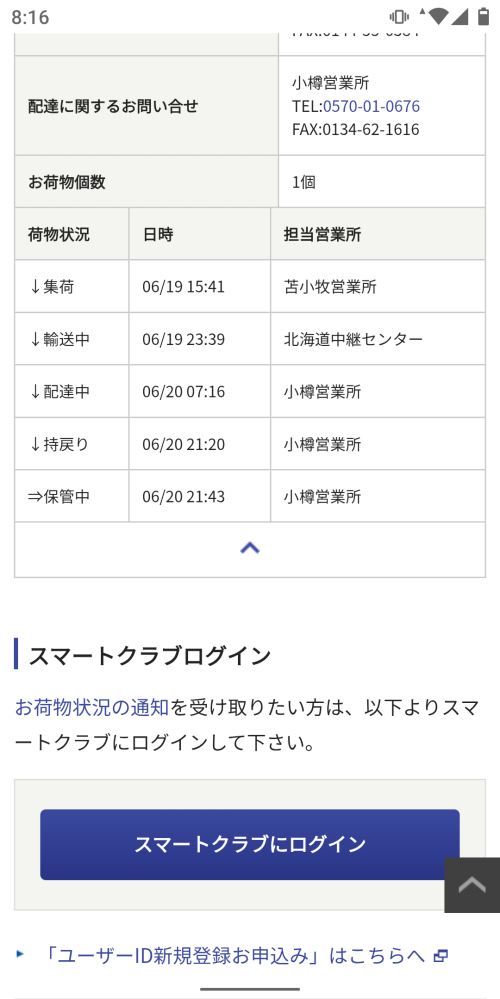 6月20日時間指定なしが配達予定日だったため待っていたのに関