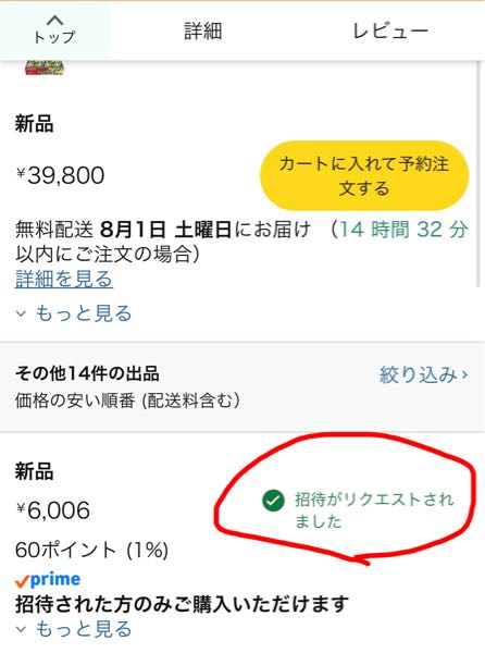 Amazonで招待リクエスト送ったのですがいつ頃、招待メール届く
