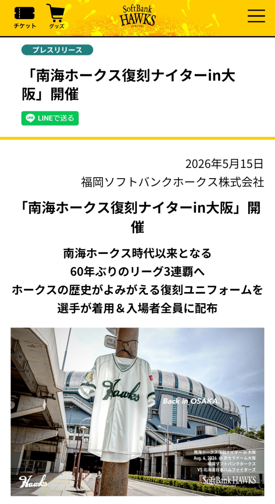 ソフトバンクホークスの南海復刻デーについて。 - 8月4日の... - Yahoo 
