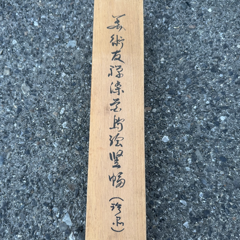 この掛軸の共箱の文字教えてください - 「美術友禅染花鳥絵竪