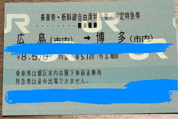 広島〜博多間で新幹線自由席乗車券、特急券を購入するとします。「広島 