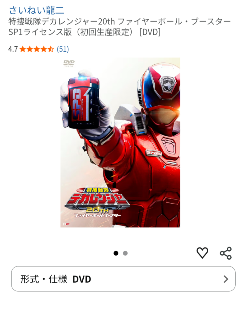 こちらのスーパー戦隊デカレンジャーの20thのDVDとSPライセンスの