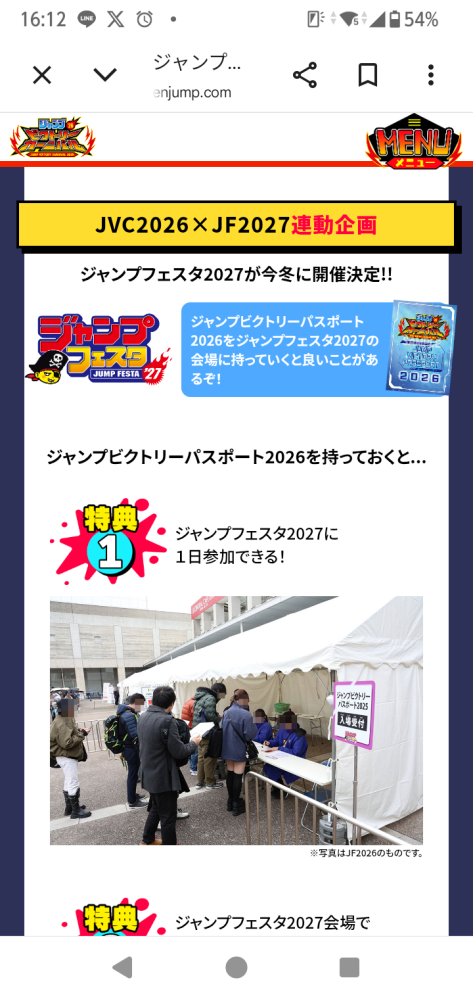 ジャンフェスのジャンプビクトリーパスポートの入場についてご存知であ