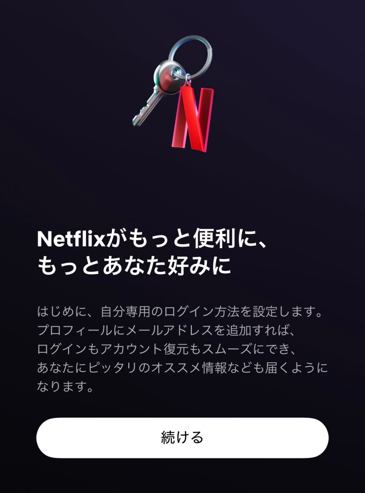 最近ネトフリを見ようとプロフィールを選択するとするとこの画面になり